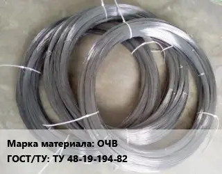 Вольфрамовая проволока ОЧВ ГОСТ: ТУ 48-19-194-82